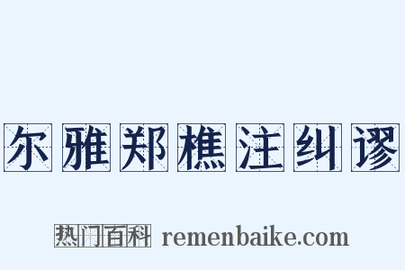 尔雅郑樵注纠谬是什么意思的图片